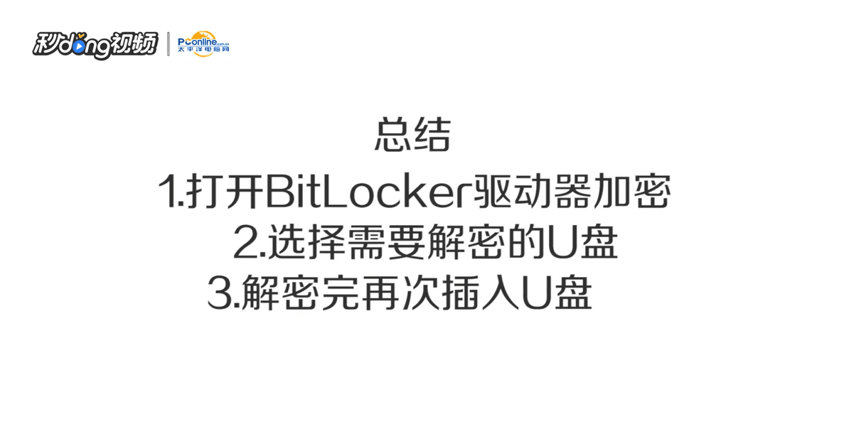 如何取消BitLocker驱动器加密
