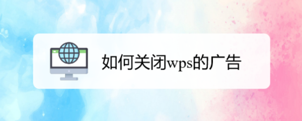 <b>如何关闭wps的广告</b>