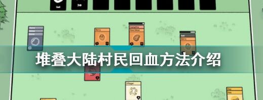 堆叠大陆怎么给村民回血