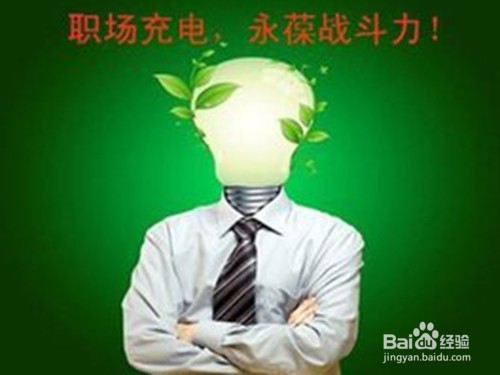 职场充电的方法