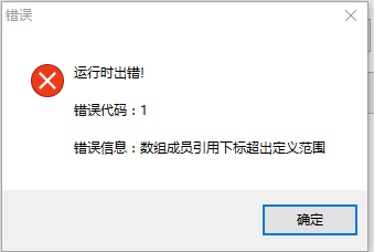易语言提示数组成员引用下标超出定义范围