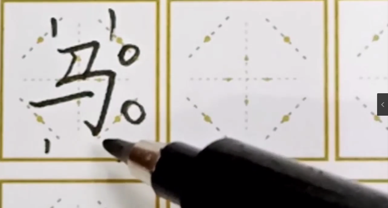 如何写好“马”字？