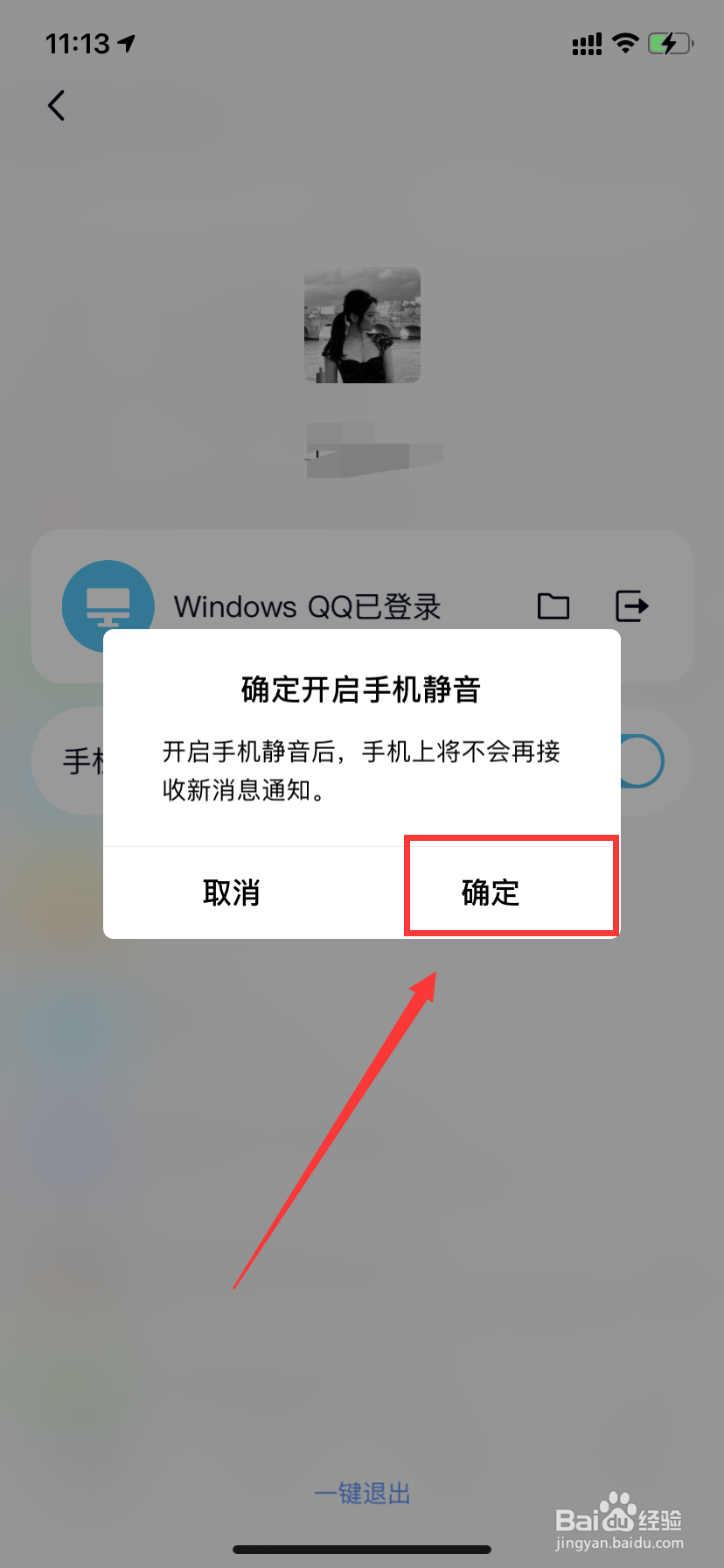 手机qq如何设置手机静音