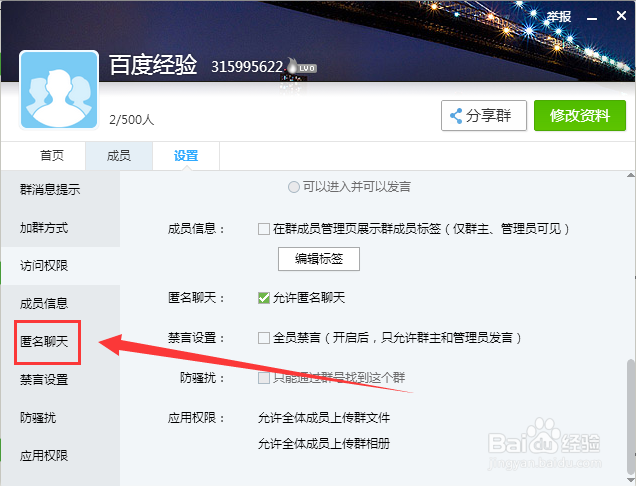 怎么禁止QQ群内匿名聊天