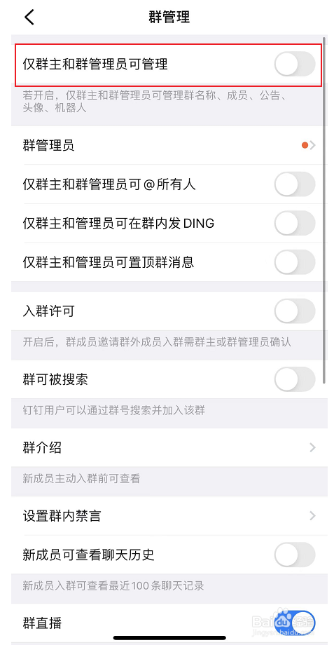 如何设置仅群主和管理员可管理钉钉群