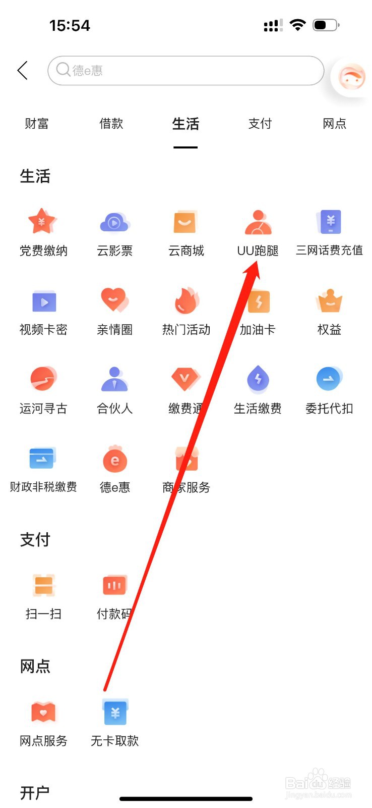 德州银行怎么查看UU跑腿
