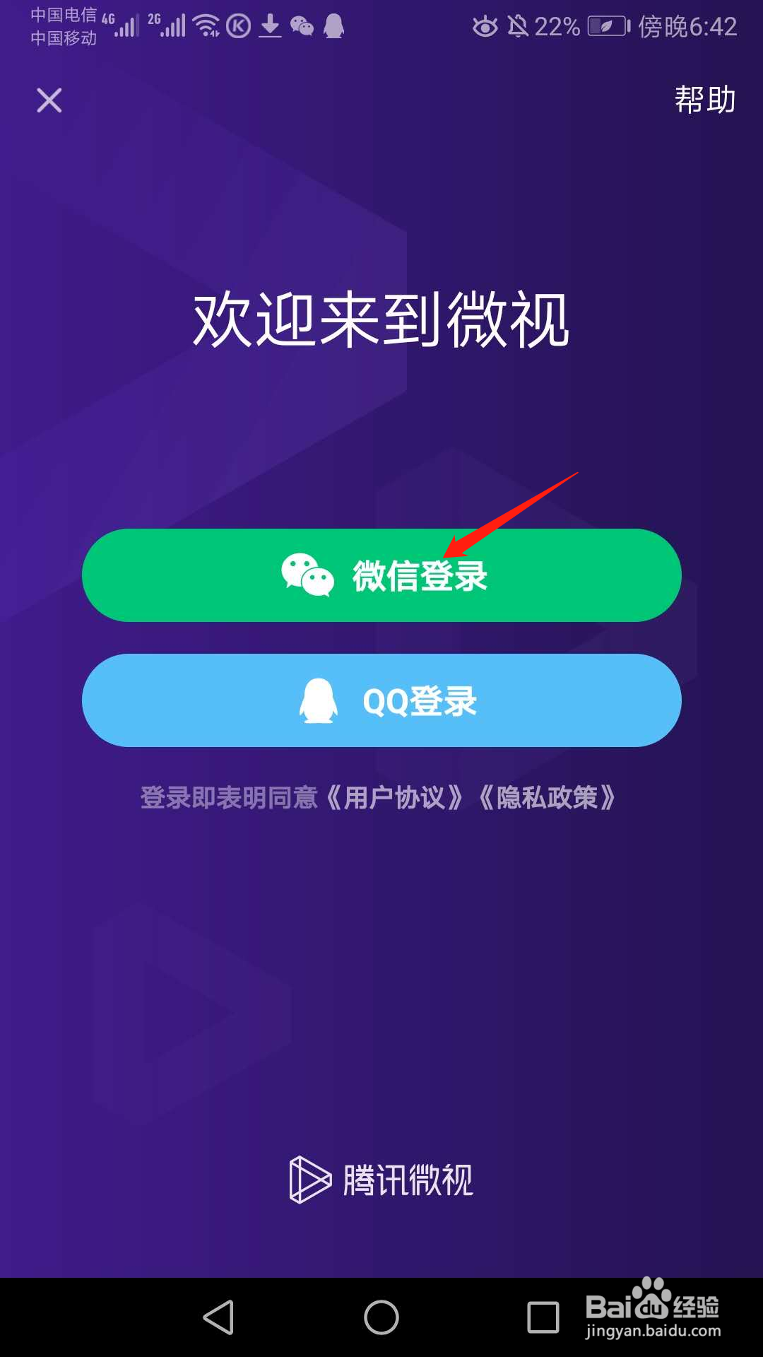 第一次登录微视，怎么授权用微信登录微视
