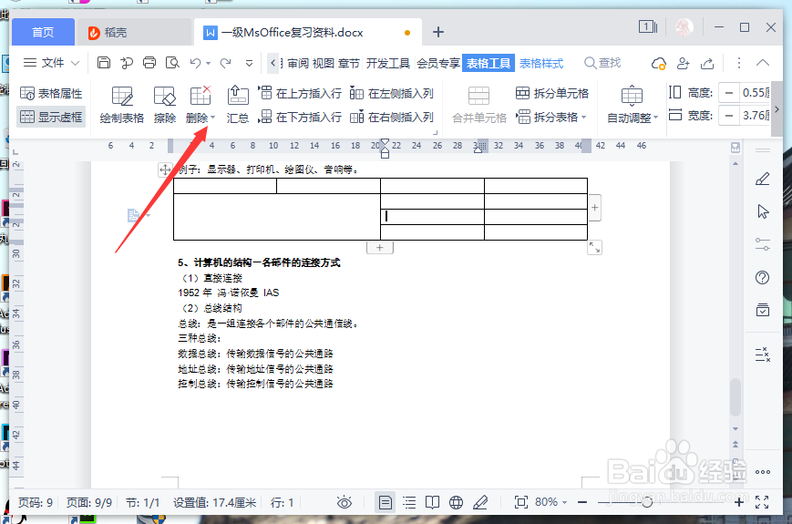 wps里面怎么删除单元格