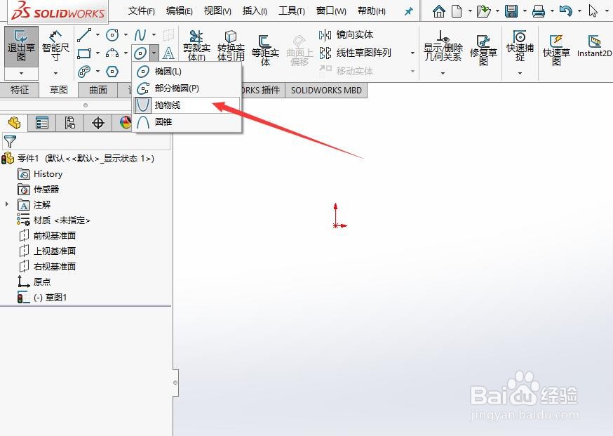 Solidworks 2018如何绘制抛物线草图