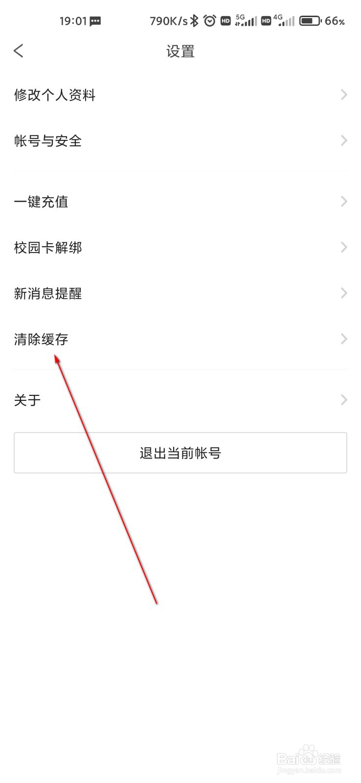 完美校园怎么清除缓存