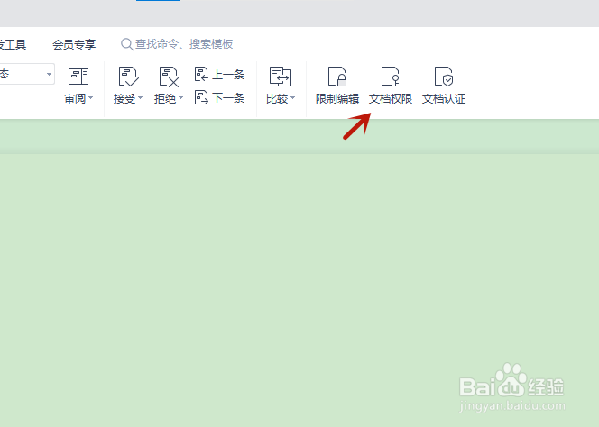 wps怎么给自己的文档添加权限