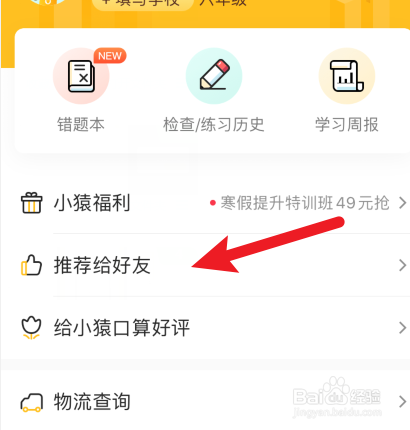 小猿口算怎样通过微信朋友圈邀请好友？