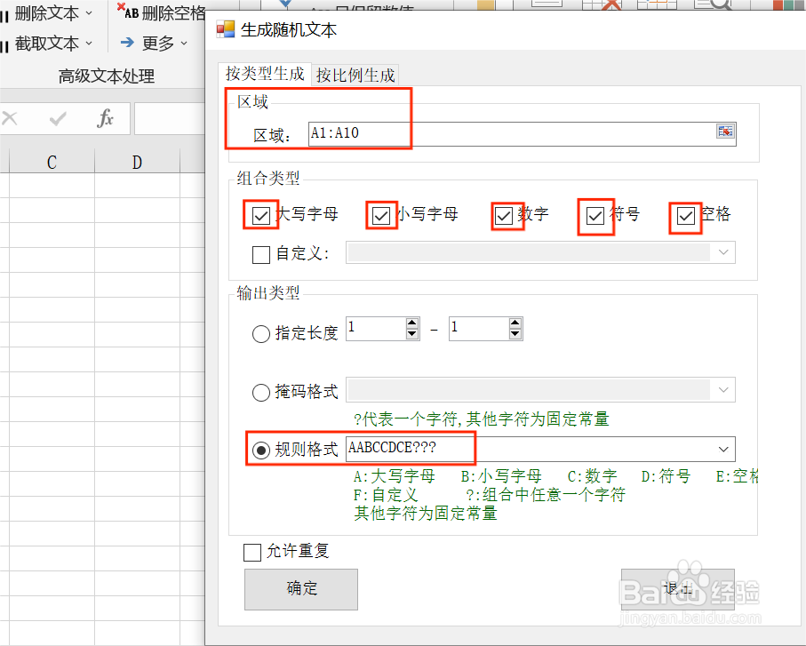 Excel中如何生成带有字母数字字符的随机密码