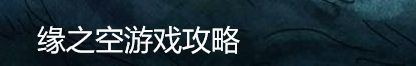 缘之空游戏攻略