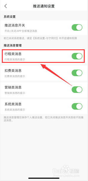 与宁同行如何关闭行程类消息通知