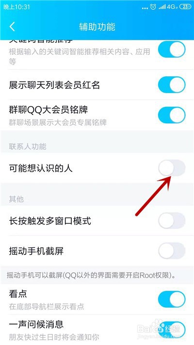 手机QQ怎么关闭可能认识的人
