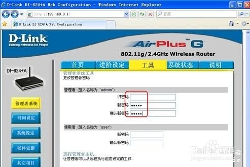D-LINK修改密码方法