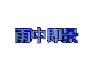 ulead cool 3d中给文字添加蓝色纹理和斜角样式