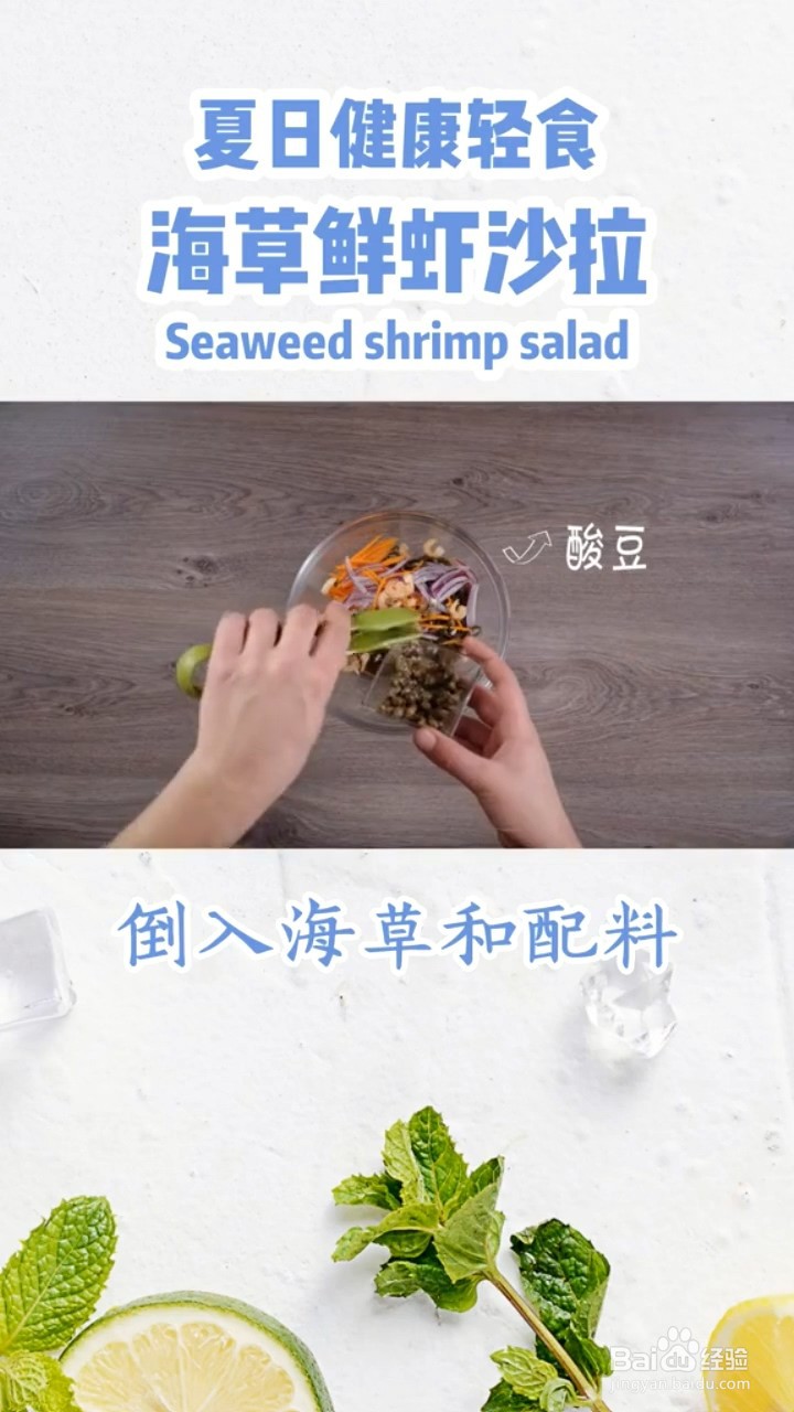如何制作海草鲜虾沙拉
