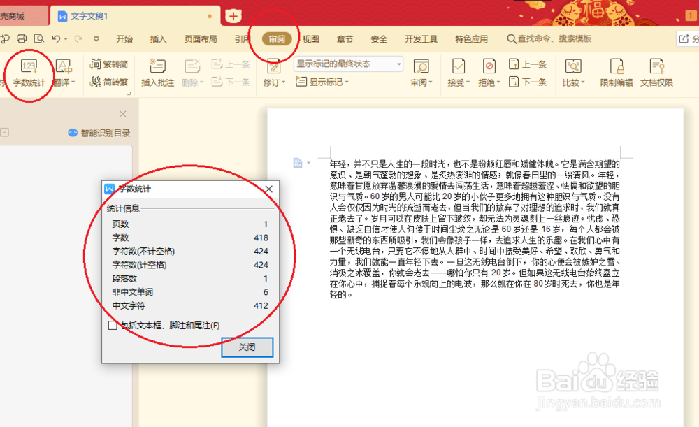 WPS文字怎么统计字数