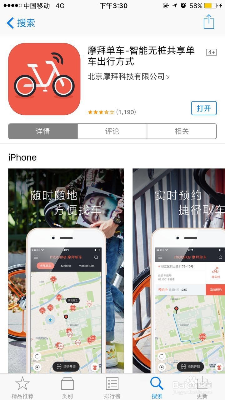 摩拜单车的使用及注意事项