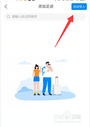携程旅游的旅行足迹怎么查看