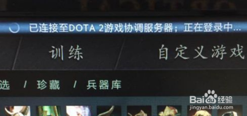 已连接至DOTA2游戏协调服务器；正在登录中