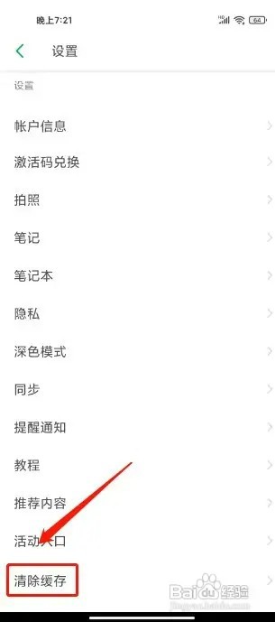 印象笔记怎样清除缓存