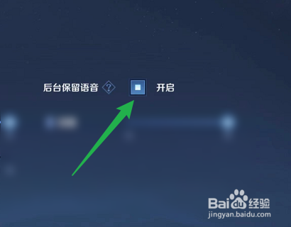 怎样打开王者荣耀后台保留语音