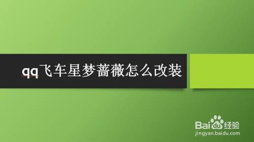 Qq飞车星梦蔷薇怎么改装 百度经验