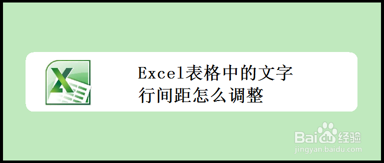 <b>Excel表格中的文字行间距怎么调整</b>