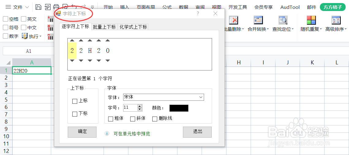 在Excel中如何快速的多方面设置字符上下标