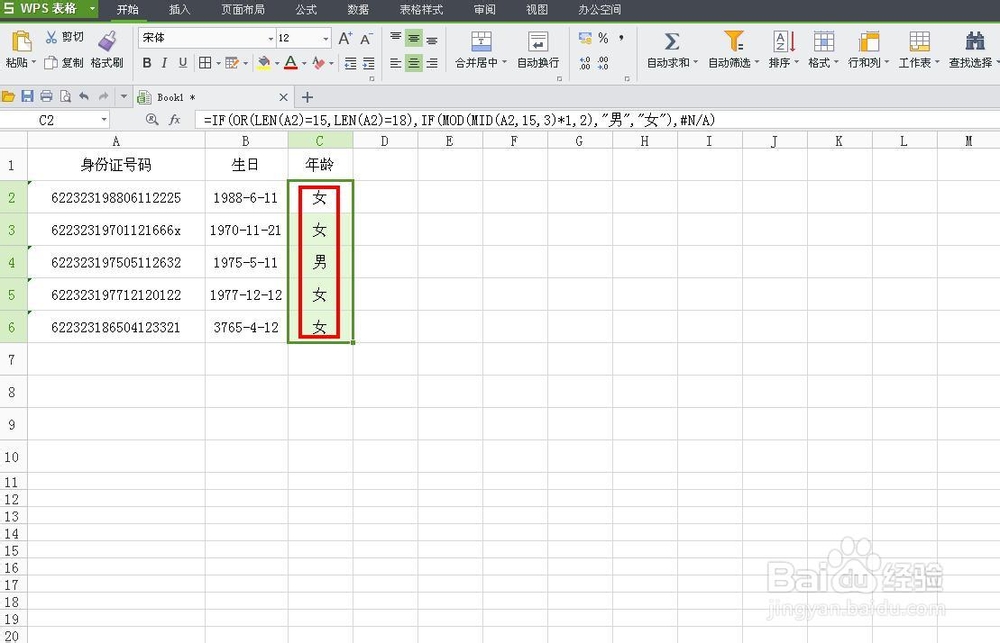 WPS技巧：[37]从身份证号码中提取生日和性别