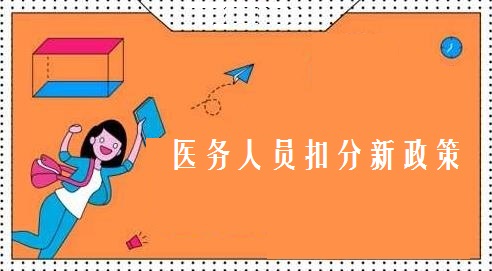 医务人员扣分新政策