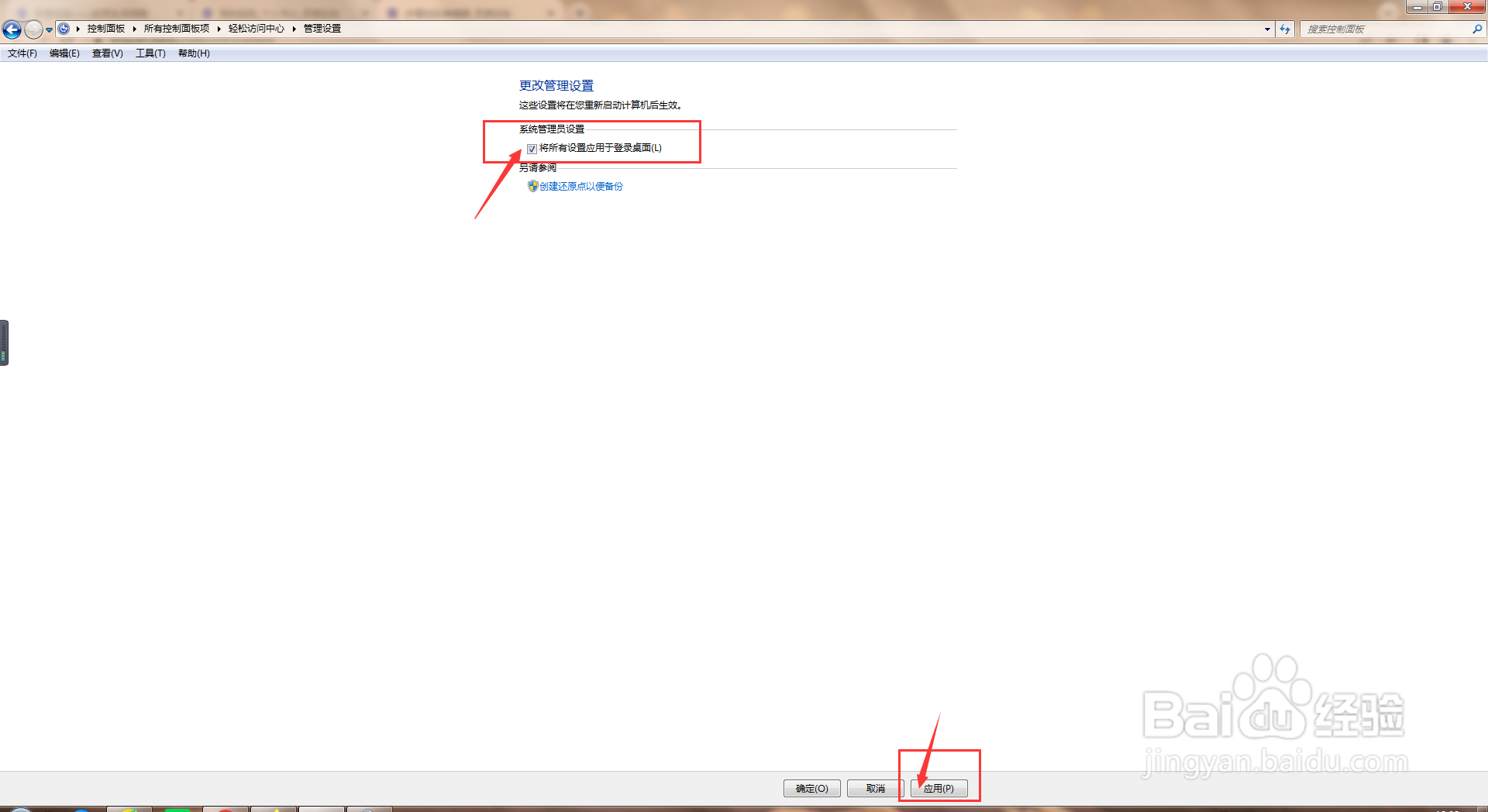 电脑中如何设置将所有设置应用于登录桌面