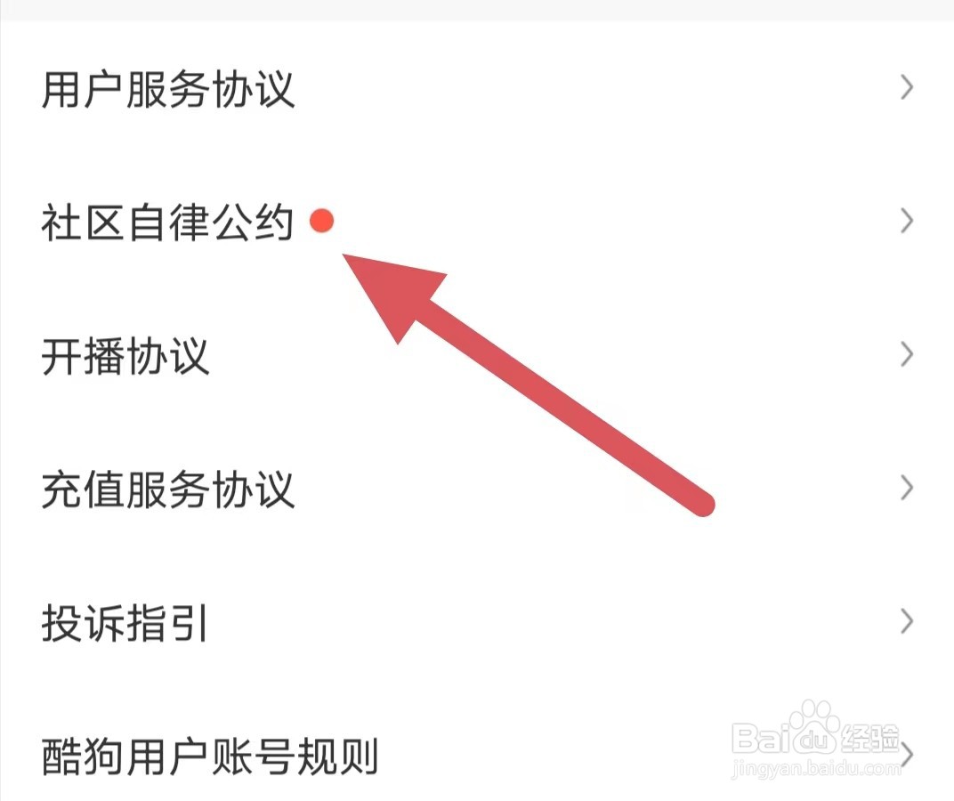 酷狗直播如何查看社区自律公约？