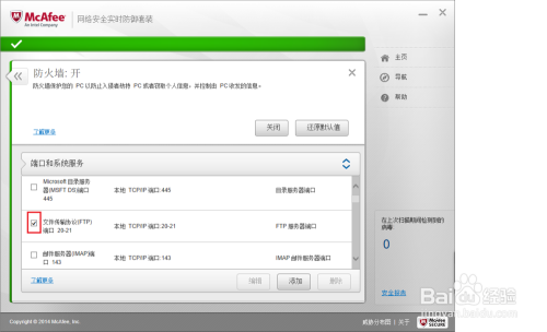 Mcafee防火墙 放行FTP服务的方法