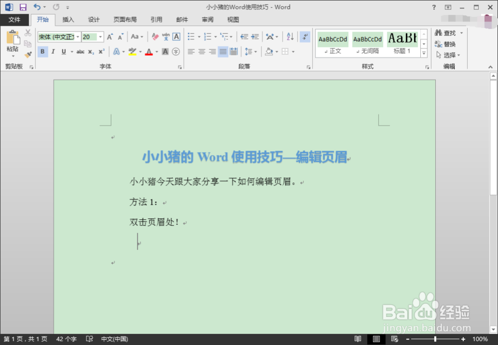 小小猪的Word使用技巧—编辑页眉和除去页眉横线