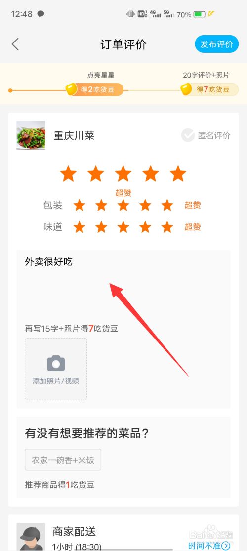 我们就可以给外卖店铺的评价打分了,还可以给配送的外卖小哥五星好评