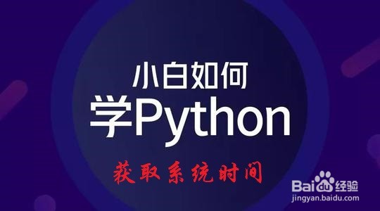 <b>Python：获取系统时间后如何以固定格式输出</b>