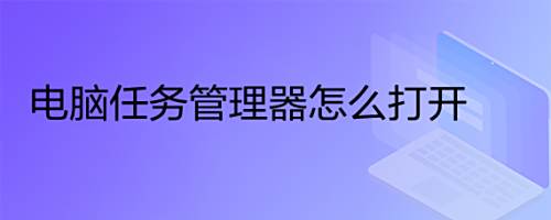 win7怎么打开任务管理器（怎么打开任务管理器）-第2张图片-潮百科