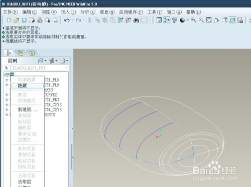 proe5.0实例教程小度WIFI：[2]构造曲面实体化