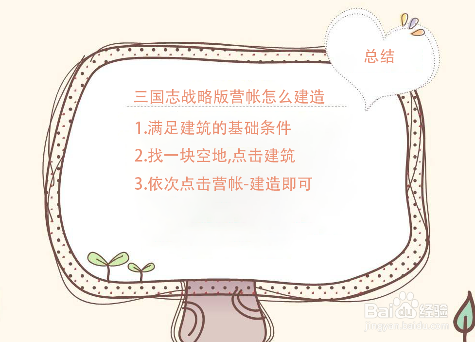 三国志战略版营帐怎么建造