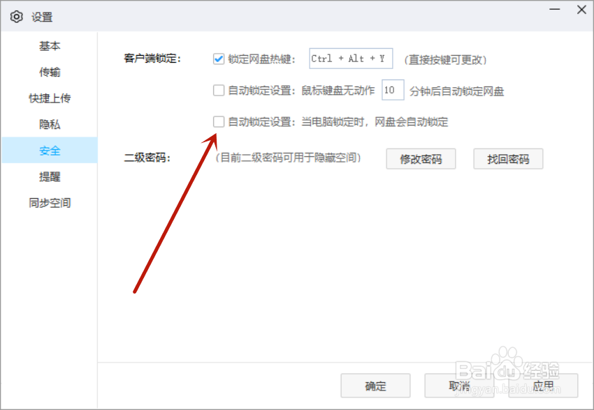 百度网盘怎么开启自动锁定