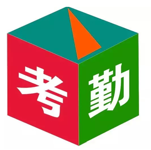 考勤员的具体职责是什么