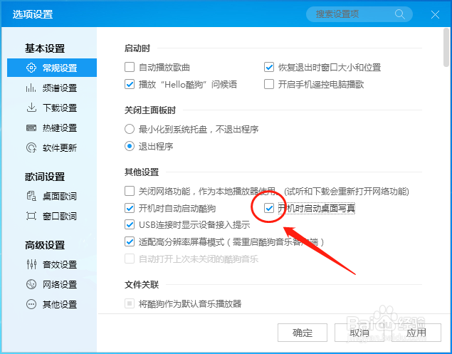 酷狗音乐播放器怎样设置开机时启动桌面写真