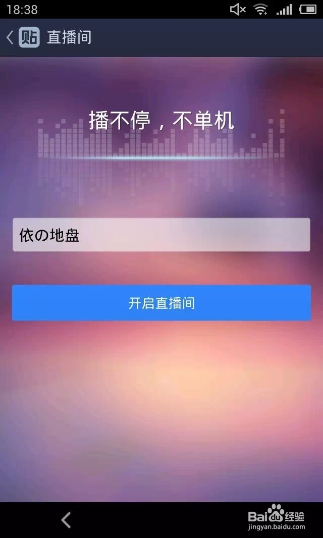 社交软件大全【9】手机贴吧客户端怎么发起直播