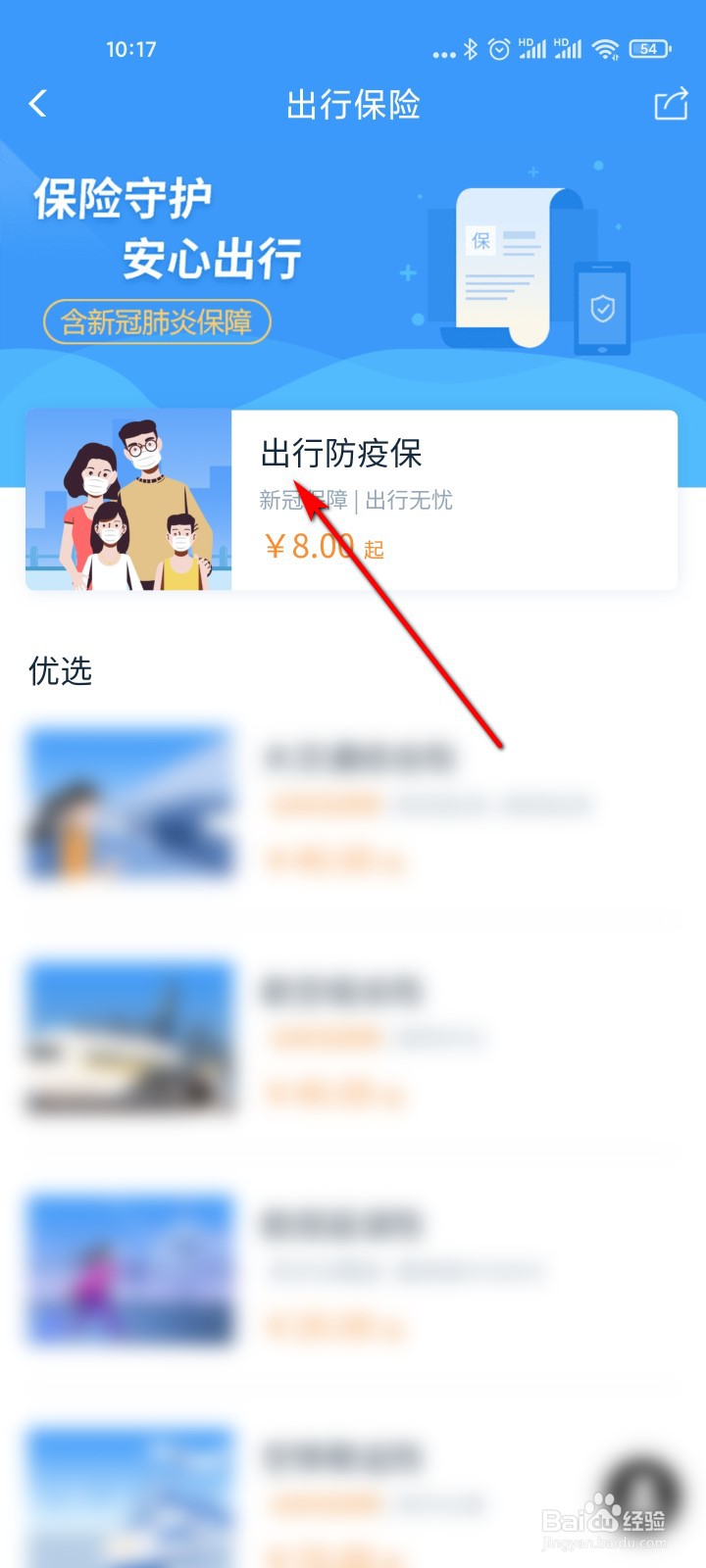 铁路12306怎么购买出行防疫保