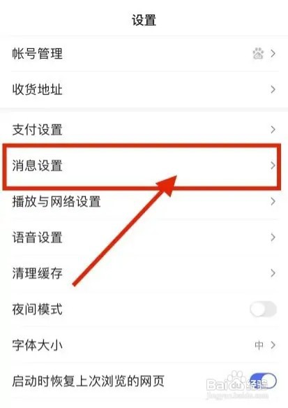 百度app通知栏信息如何关闭