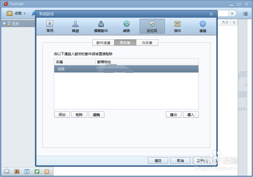 Foxmail设置黑名单邮件